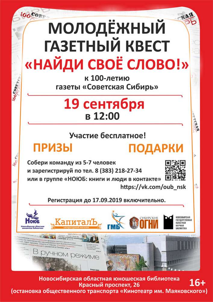 Молодежный газетный квест пройдет в Новосибирске