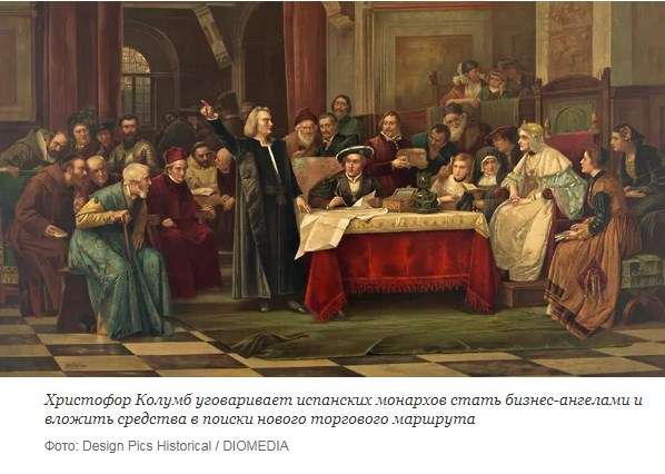 Христофор Колумб уговаривает испанских монархов стать бизнес-ангелами и вложить средства в поиски нового торгового маршрута
