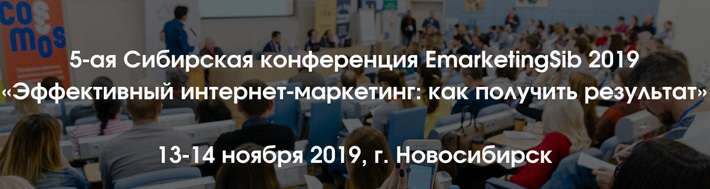 Новые тренды интернет-маркетинга от Ozon, Теле2, «Юничел» на EmarketingSib